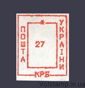 1993 Марка провизорий (оф.выпуск) Николаев-8 номинал 27 крб №162