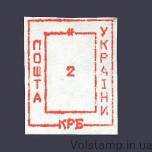 1993 stamp Provisoriy Nikolaev-8 Nominal 2 karbovanets №154