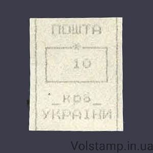 1993 Марка провизорий (оф.выпуск) Николаев РУС-2 номинал 10 крб №5