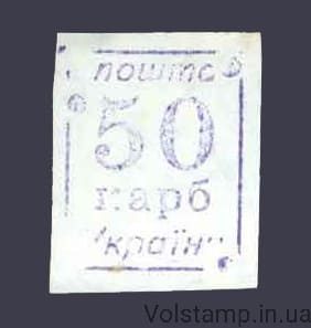 1993 Марка провизорий (оф.выпуск) Николаев РУС-3 номинал 50 крб №13-А