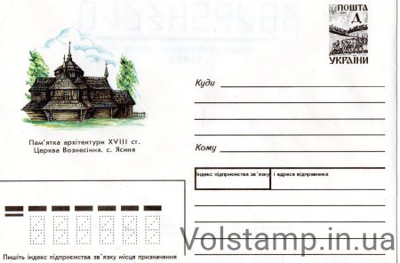 1996 ХМК Церква Вознесіння с.Ясень №6-3135