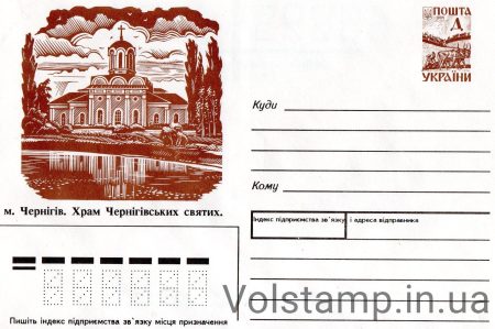 1996 ХМК Чернигов Храм черниговских святых №6-3058