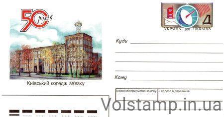 1997 ХМК з ОМ Київський коледж зв'язку 50 років №6-3289