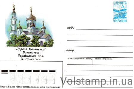 1997 Art Marked Cover Church of the Kazan Mother of God Semenovka №7-3318