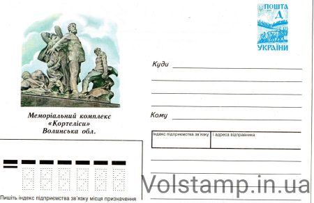 1997 ХМК Мемориальный комплекс Кортелисы №7-3145
