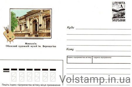 1997 Art Marked Cover Nikolaev Art Museum Museum the valve is glued №7-3021