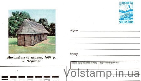 1997 ХМК Миколаївська церква м.Чернівці №7-3147