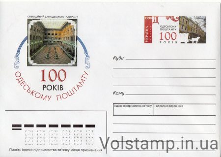 1998 ХМК с ОМ 100 лети Одесскому почтамту №8-3116