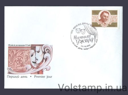 1998 FDC actress Uzhvius (type 1) №212