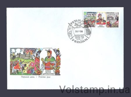 1998 FDC Hetman Peter Doroshenko №226