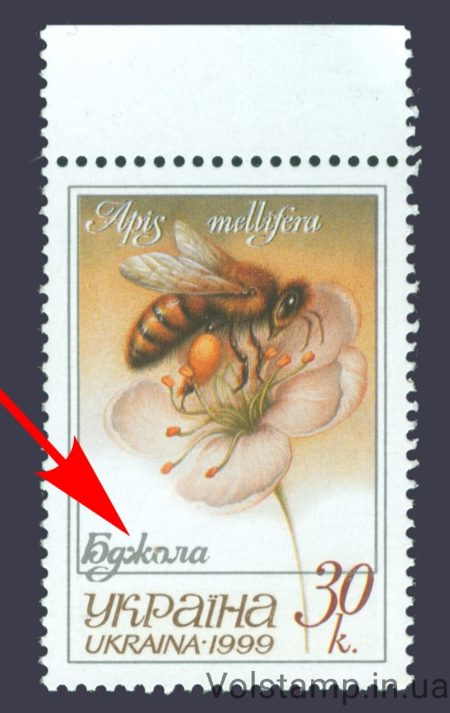 1999 марка Фауна Пчела - толстый шрифт №254