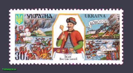 1999 марка Гетман Выговский №265