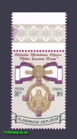 1999 марка Орден княгині Ольги №257