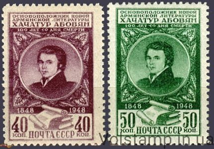 1948 серия марок 100 лет со дня смерти армянского писателя Хачатура Абовяна (1805-1848) - MNH №1226-1227