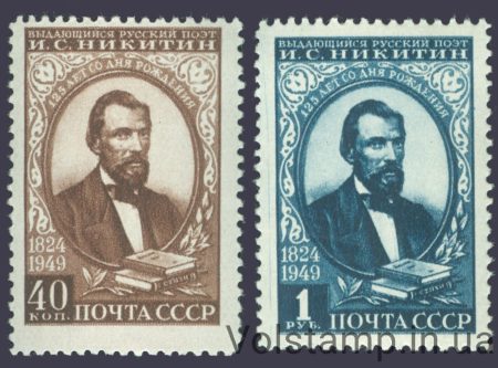 1949 серия марок 125 лет со дня рождения поэта И. С. Никитина (1821-1861) - MNH №1349-1350
