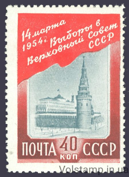 1954 марка Выборы в Верховный Совет СССР - MNH №1660