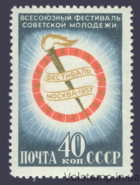1957 марка Всесоюзный фестиваль советской молодежи - MNH №1889