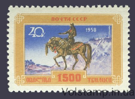 1958 марка 1500 років Тбілісі - MNH №2158