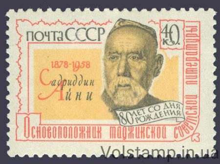 1958 марка 80 лет со дня рождения Айни (Садриддин Саид-Муродзода, 1878-1954) - MNH №2085