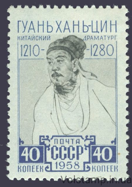 1958 марка Гуань Хань-цин - MNH №2172