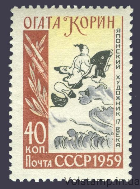 1959 марка Японский живописец Огата Корин (1658-1716) - MNH №2209