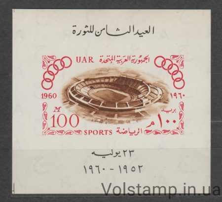 1960 Египет Блок (Архитектура, стадион) MNH №БЛ87