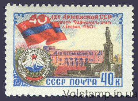 1960 марка 40 лет Армянской ССР - MNH №2407