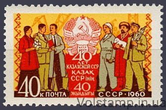 1960 марка 40 лет Казахской ССР - MNH №2390