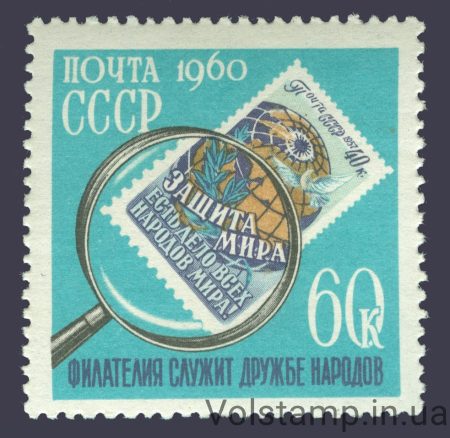 1960 stamp collector's day - MNH №2339