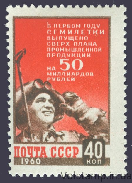 1960 марка Итоги первого года семилетки - MNH №2335