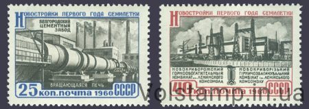 1960 серія марок Новобудови першого року семирічки - MNH №2358-2359