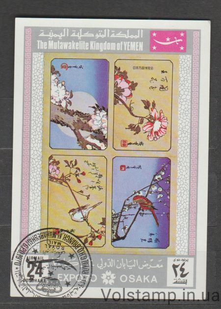 1970 Ємен Блок (Флора, фауна, квіти, дерева, птахи) Гашений №БЛ189