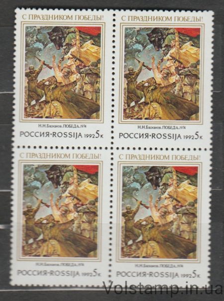 1992 Росія Квартблок (Перемога, Н.Н. Баскаков, збройні сили) MNH №227