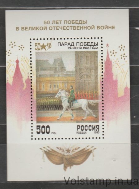 1995 Россия Блок (Парад Победы, кони) MNH №БЛ 8