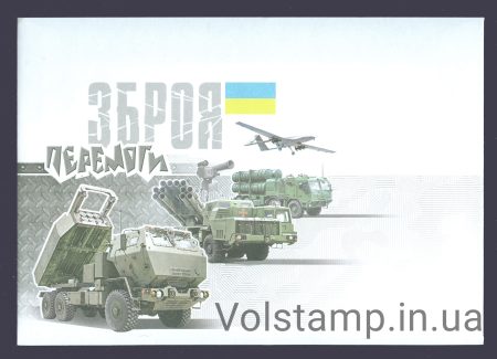 2022 Envelope Weapon of Victory - Bayraktar, Hymars, Javelin