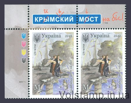 2022 Лівий кут аркуша Кримський міст на біс! №2011