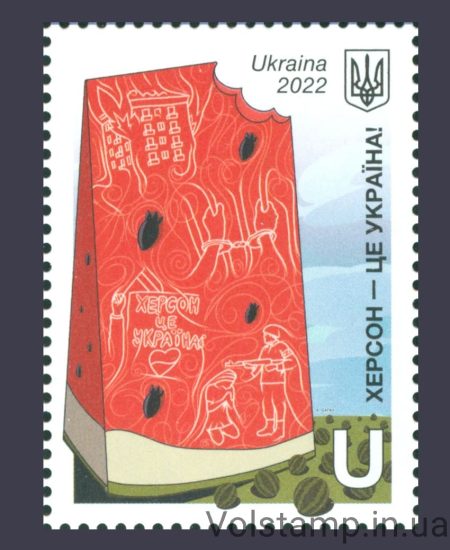 2022 Марка Херсон это Украина (Арбуз) №2020