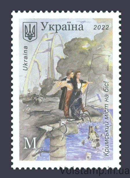 2022 Марка Кримський міст на біс! №2011