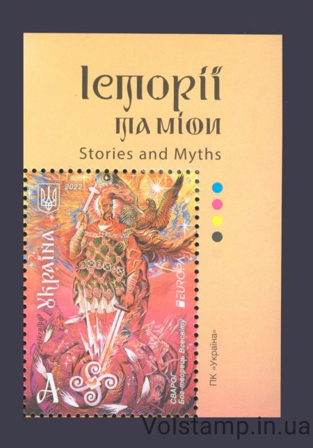 2022 Правый угол листа Религия Бог-творец Вселенной Сварог Европа СЕРТ №2013