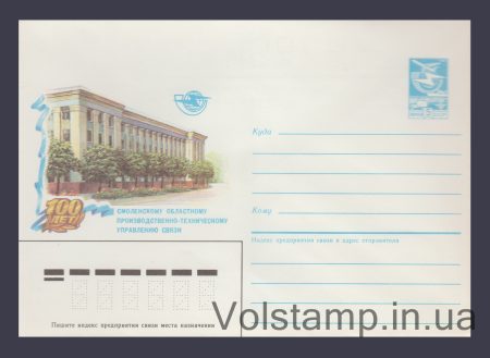 1986 ХМК (100 років Смоленському управлінню зв'язку) №235