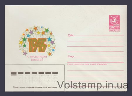1986 Postal Stationery Envelope (1945. Happy Victory Day! A. Savin) №448