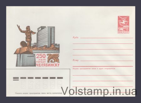 1986 ХМК (250 лет городу Челябинску) №1