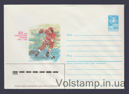 1986 Postal Stationery Envelope (40th Anniversary of Soviet Hockey 1946-1986) №261