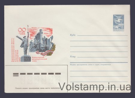 1986 ХМК (90 років. Комунарський металургійний завод) №174