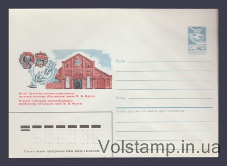 1986 Postal Stationery Envelope (90th Anniversary of the Sumy Production Association) №437