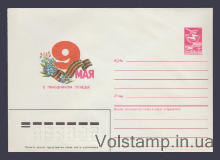 1986 Postal Stationery Envelope (May 9. Happy Victory Day. V. Lyufanov) №444