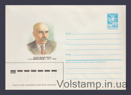1986 ХМК (А.С. Новиков-Прибой) №553