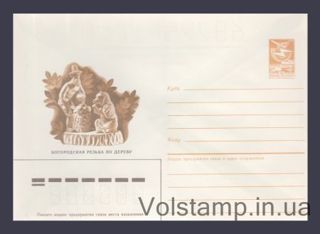 1986 Postal Stationery Envelope (Bogorodskaya Woodcarving) №28