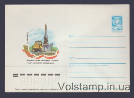 1986 Postal Stationery Envelope (Tselinograd. Monumental composition "Virgin Land") №458