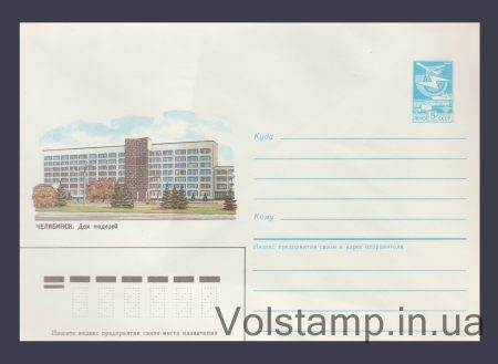 1986 Postal Stationery Envelope (Chelyabinsk. Fashion House) №43
